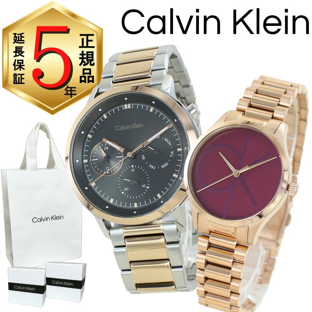 カルバンクライン ペアウォッチ 正規品 5年保証 対象商品 純正 ショッパー付き 腕時計 メンズ レディース ペアセット 高級感 上品 ステンレス カップル 夫婦 両親 ペアギフト プレゼント 誕生日 記念日 ランキング お祝い