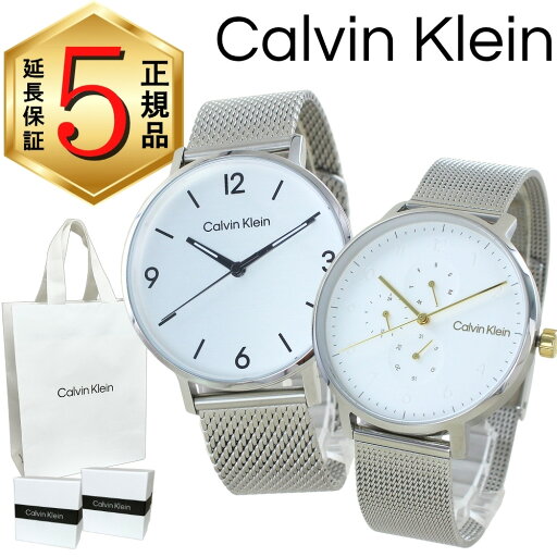 カルバンクライン ペアウォッチ 正規品 5年保証 対象商品 純正 ショッパー付き 腕時計 2本セット クオーツ メンズ レディース シンプル シルバー メッシュベルト カップル 夫婦 両親 ペアギフト プレゼント 誕生日 記念日 ランキング お祝い カルバンクライン ペアウォッチ 正規品 5年保証 対象商品 純正 ショッパー付き 腕時計 2本セット クオーツ メンズ レディース シンプル シルバー メッシュベルト カップル 夫婦 両親 ペアギフト プレゼント 誕生日 記念日 ランキング お祝い