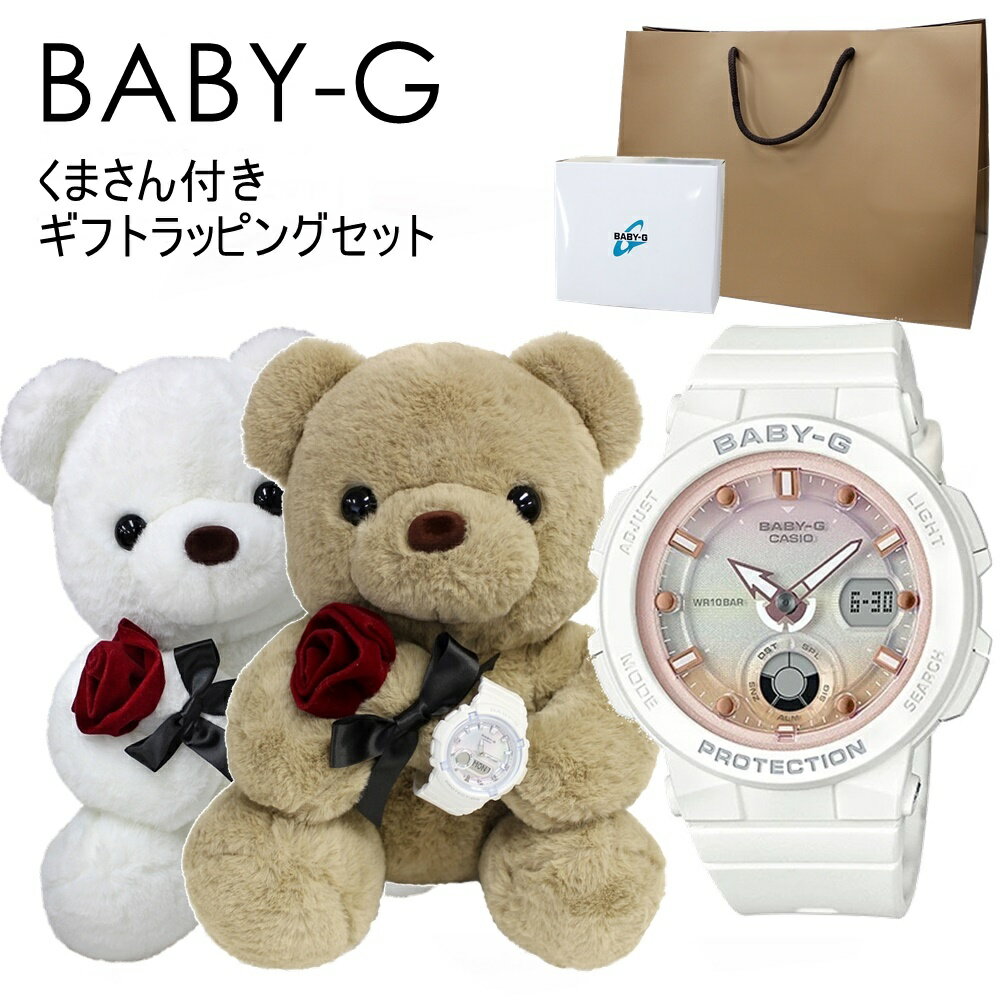 カシオ Baby-G 腕時計（メンズ） くまさんラッピング ギフトセット ベビーG 腕時計 レディース 防水 女の子 プレゼント 女性 誕生日プレゼント 贈り物 10代 20代 彼女 妻 姪っ子 高校生 ぬいぐるみ 紙袋つき インテリア 時計 内祝い 母の日 お祝い