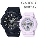CASIO G-SHOCK BABY-G ペアウォッチ Gショック おしゃれ ファッション カジュアル 彼氏 彼女 かっこいい かわいい ジーショック ベビージ...