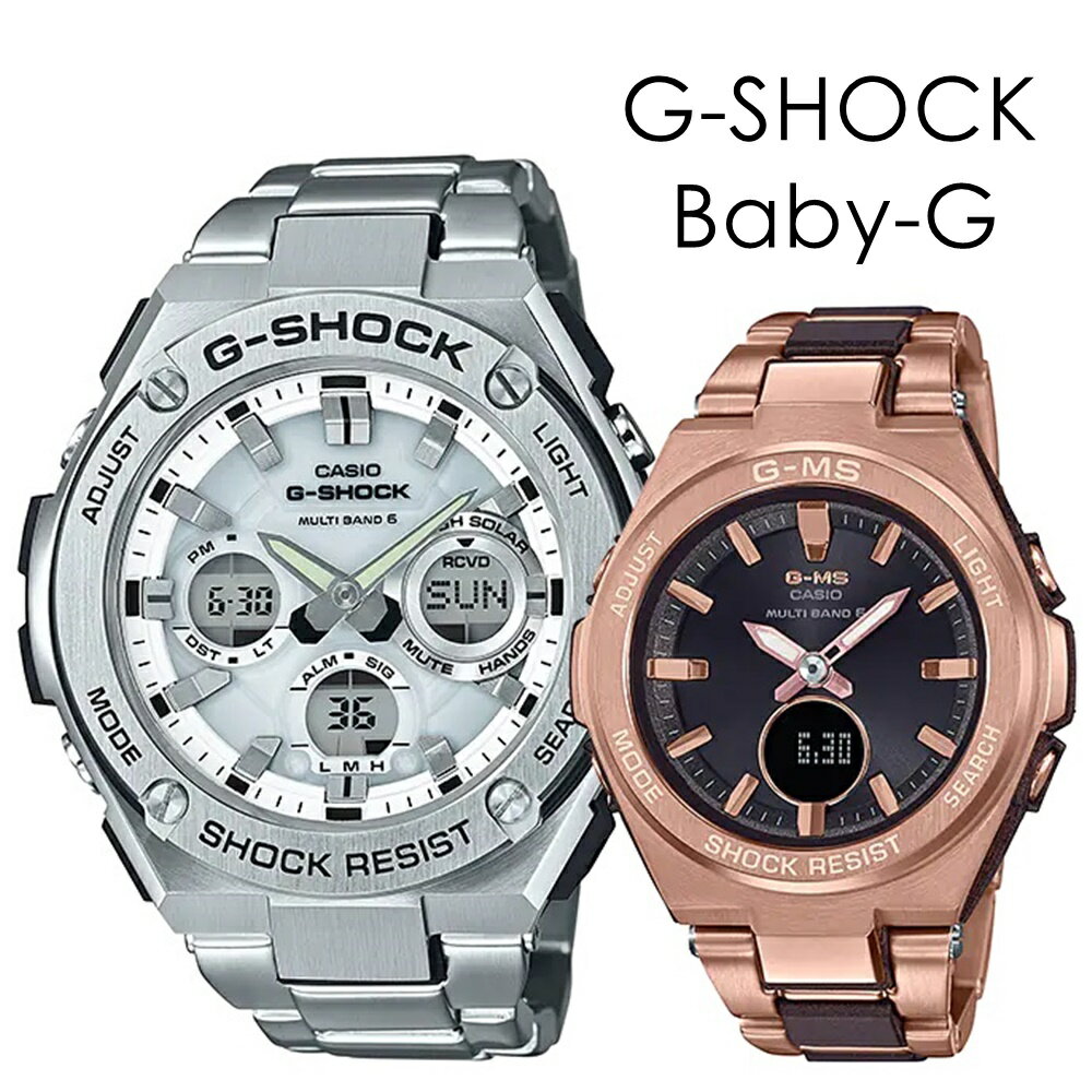 電波ソーラー ペアウォッチ Gショック 大人ペア オフィス カジュアル 記念日 贈り物 贈答品 Gショック ベビーG カシオ 時計 メンズ レディース 腕時計 手表 G-STEEL G-MS アナデジ 記念日 クリスマスプレゼント ランキング お祝い