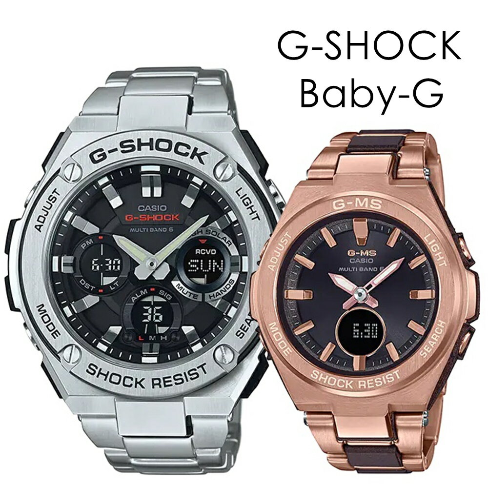 高級ペアウォッチ 電波ソーラー ペアウォッチ Gショック ベビーG カシオ 大人の時計 ペア オフィス カジュアル 記念日 贈り物 贈答品 時計 メンズ レディース 腕時計 手表 G-STEEL G-MS アナデジ 記念日 クリスマスプレゼント その1