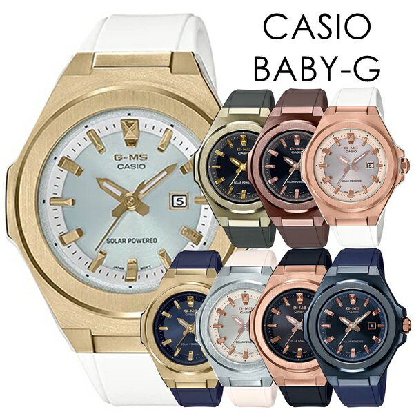 ソーラー腕時計 ベビーG メタルケース 高級感 シンプル ミニマム 大人 女性 30代 40代 選べる8モデル カシオ Baby-G レディース 腕時計 手表 G-MS 防水 アナログ 時計 日常使いに便利 仕事用 彼女 妻 奥さん 娘 誕生日プレゼント クリスマスプレゼント その1