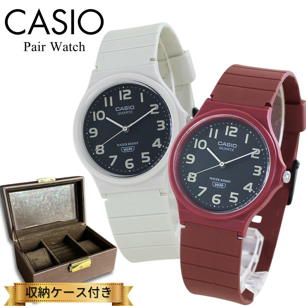 カシオ ペアウォッチ 腕時計 手表 ペア 腕時計ボックス付き チプカシ アナログ シンプル 軽い ベージュ レッド お揃い 時計 ブランド 誕生日プレゼント カップル 夫婦 家族 親子 ペアルック ペアギフト ランキング お祝い