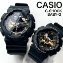 正規品 CASIO カシオ Gショック ベビーG 腕時計 ペアウォッチ 防水 アナデジ ローズゴールド ブラック メンズ レディース カップル お揃い ブランド...