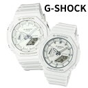 G-SHOCK Gショック ペアウォッチ カシオ 腕時計 カップル ペアセット メンズ レディース 防水 アナデジ ホワイト 誕生日 記念日 プレゼント ギフト ペア腕時計 CASIO 海外モデル ランキング お祝い