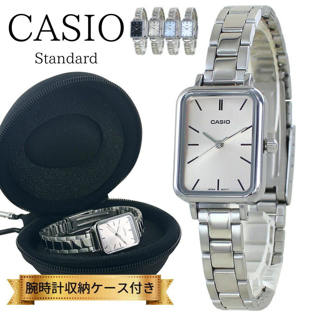 カシオ チプカシ 腕時計 レディース 収納ケース付き アナログ スクエア シンプル ステンレス シンプル ..