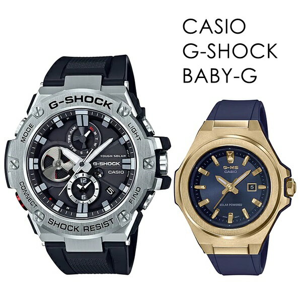 二人の時間は止まらないソーラー充電 CASIO G-SHOCK BABY-G Gショック ジーショック ベビージー カシオ 時計 メンズ レディース 腕時計 G-STEEL G-MS アナデジ アナログ 記念品 海外モデル 内祝い 母の日 お祝い