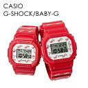 CASIO G-SHOCK BABY-G ペアウォッチ Gショック ベビーG カシオ 二人のためのスペシャルモデル 時計 メンズ レディース 腕時計 デジタル Love Me 天使 悪魔 シンプル ペアで楽しめる 内祝い 母の日 お祝い