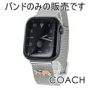 コーチ アップルウォッチ ベルト バンド レディース 母の日 かわいい ステンレス メッシュバンド 交換ベルト 替えベルト 38mm 40mm 41mm 42m...