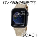 コーチ アップルウォッチ ベルト バンド メンズ 父の日 レディース 母の日 シンプル ベージュ 革 交換ベルト 替えベルト 38mm 40mm 41mm 42...