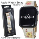 コーチ アップルウォッチ ベルト バンド レディース 母の日 かわいい 花柄 アイボリー 革 交換ベルト 替えベルト 38mm 40mm 41mm 42mm シ...