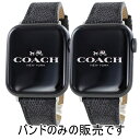 コーチ アップルウォッチ バンド 革ベルト ペア カップル おそろい お揃い シグネチャー柄 apple watchバンド 9 8 7 SE 全シリーズ対応 3...