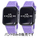 コーチ アップルウォッチ バンド シリコン パープル 友達 ペアルック 親子ペア お揃い おそろい apple watchバンド 9 8 7 SE 全シリーズ対...