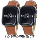 コーチ アップルウォッチ バンド 革ベルト 友達 ペアルック 親子ペア お揃い おそろい ブラウン apple watchバンド 9 8 7 SE 全シリーズ対...