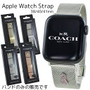 コーチ アップルウォッチ ベルト バンド レディース 母の日 ステンレス メッシュ シンプル おしゃれ 交換ベルト 替えベルト 38ミリ 40ミリ 41ミリ 42ミリ シリーズ 10 9 8 7 SE 全シリーズ対応 アップルウォッチ 10 誕生日 プレゼント ランキング お祝い