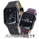 コーチ アップルウォッチバンド 革ベルト ペア カップル おしゃれ ブラック パープル メンズ レディース apple watchバンド 9 8 7 SE 全シ...