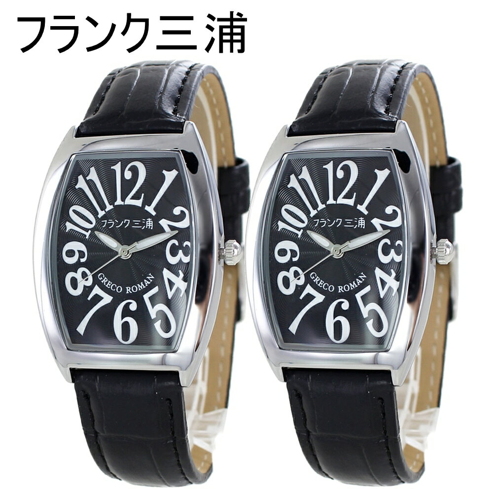 フランク三浦 ペアウォッチ 腕時計 手表 ペア カップル ギフト 時計 誕生日プレゼント トノー型 ブラックレザー 友達 彼氏 彼女 夫婦 両親 贈り物 クリス...