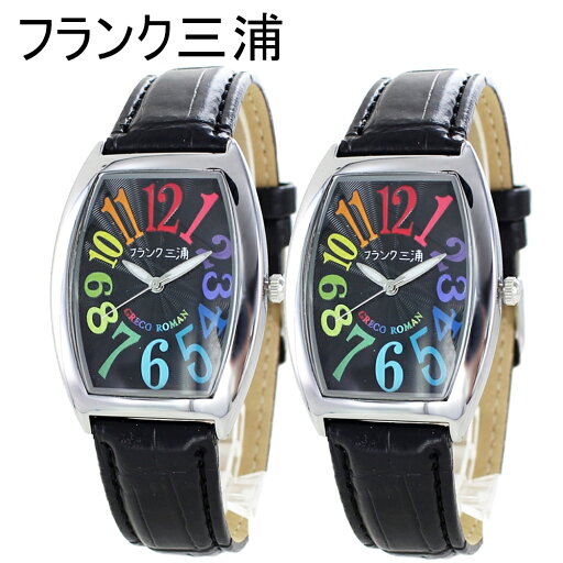 フランク三浦 ペアウォッチ 腕時計 手表 ペア カップル ギフト 時計 誕生日プレゼント トノー型 マルチ ブラックレザー 友達 彼氏 彼女 夫婦 両親 贈り物 ポイント消化 ランキング お祝い フランク三浦 ペアウォッチ 腕時計 手表 ペア カップル ギフト 時計 誕生日プレゼント トノー型 マルチ ブラックレザー 友達 彼氏 彼女 夫婦 両親 贈り物 ポイント消化 ランキング お祝い