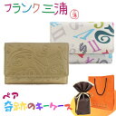 ラッピング済 ギフトセット 正規品 フランク三浦 ペア キーケース 2個セット ゴールド レインボーホワイト 大人ギフト ペアギフト カップル 夫婦 おしゃれ ...