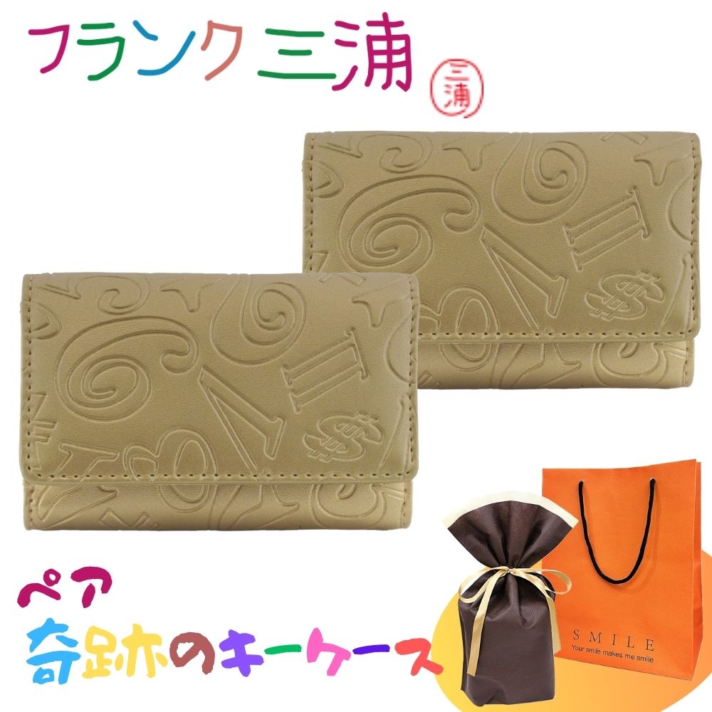 ラッピング済 ギフトセット 正規品 フランク三浦 ペア キーケース 2個セット 金色 ゴールド 大人ギフト ペアギフト カップル 夫婦 おしゃれ お揃い プレゼント ユニーク ギフト 誕生日 おすすめ クリスマスプレゼント ランキング お祝い