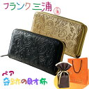 ラッピング済 ギフトセット ペア 財布 フランク三浦 正規品 長財布 大人ギフト ペアギフト カップル 夫婦 おしゃれ お揃い プレゼント ロングウォレット 2...
