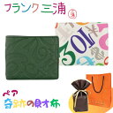 ラッピング済 ギフトセット ペア 財布 フランク三浦 正規品 二つ折り財布 2個セット 大人ギフト ペアギフト カップル 夫婦 おしゃれ お揃い プレゼント ペアウォレット グリーン ホワイト ギフト 誕生日 おすすめ ランキング お祝い