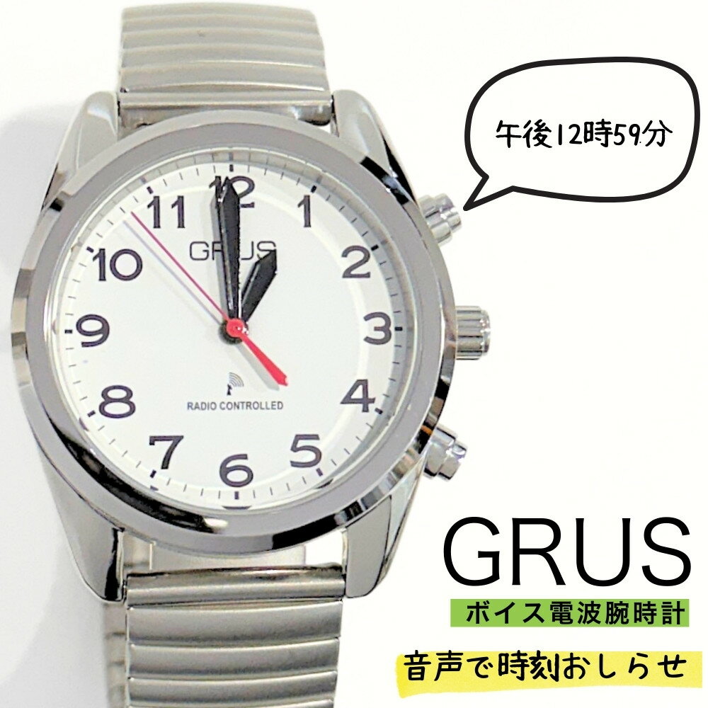 Rakuten - 時間を音でお知らせ GRUS 音声腕時計 電波時計 ボイス読み上げ しゃべる時計 蛇腹 伸縮ベルト 見やすい 大きい文字盤 メンズ レディース プレゼント 国内正規品 成人 卒業 入学
