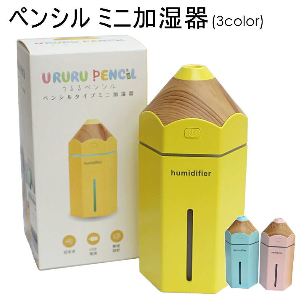 卓上加湿器 加湿器 卓上 オフィス 勉強 かわいい うるるぺんしる 小型 コンパクト 軽量 プレゼント ギフト usb充電 超音波 静音 LEDライト付き 光る インテリア 3カラー 2023 内祝い 父の日 お祝い