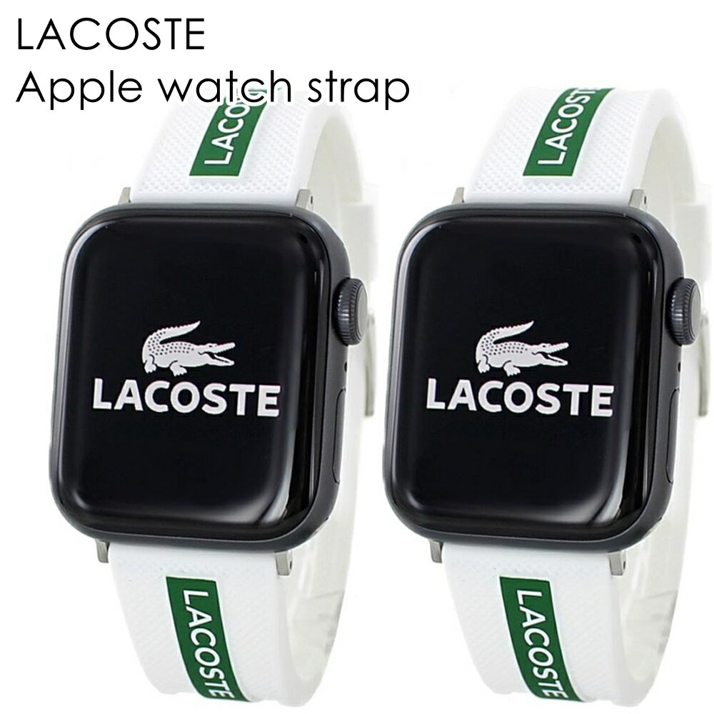 ラコステ ペア アップルウォッチバンド ベルト おしゃれ お揃い 同じサイズ 2本 セット シリコン 緑 ホワイト 彼女 彼氏 カップル 夫婦 誕生日 プレゼン...