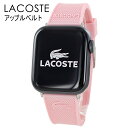 ラコステ アップルウォッチ レディース 母の日 ベルト バンド スポーツ 柔らかい シリコン ラバー ピンク シンプル おしゃれ 交換ベルト 替えベルト 38m...