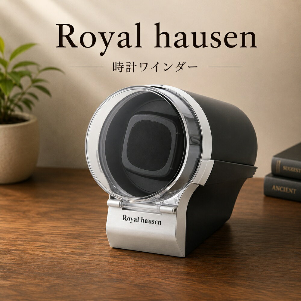 正規品 ロイヤルハウゼン ワインダー 1本巻き ウォッチワインダー ワインディングマシン 自動巻き 腕時計 シルバー ブラック コンパクト 静音 マブチ製モーター メンズ レディース Royal hausen 成人 卒業 入学