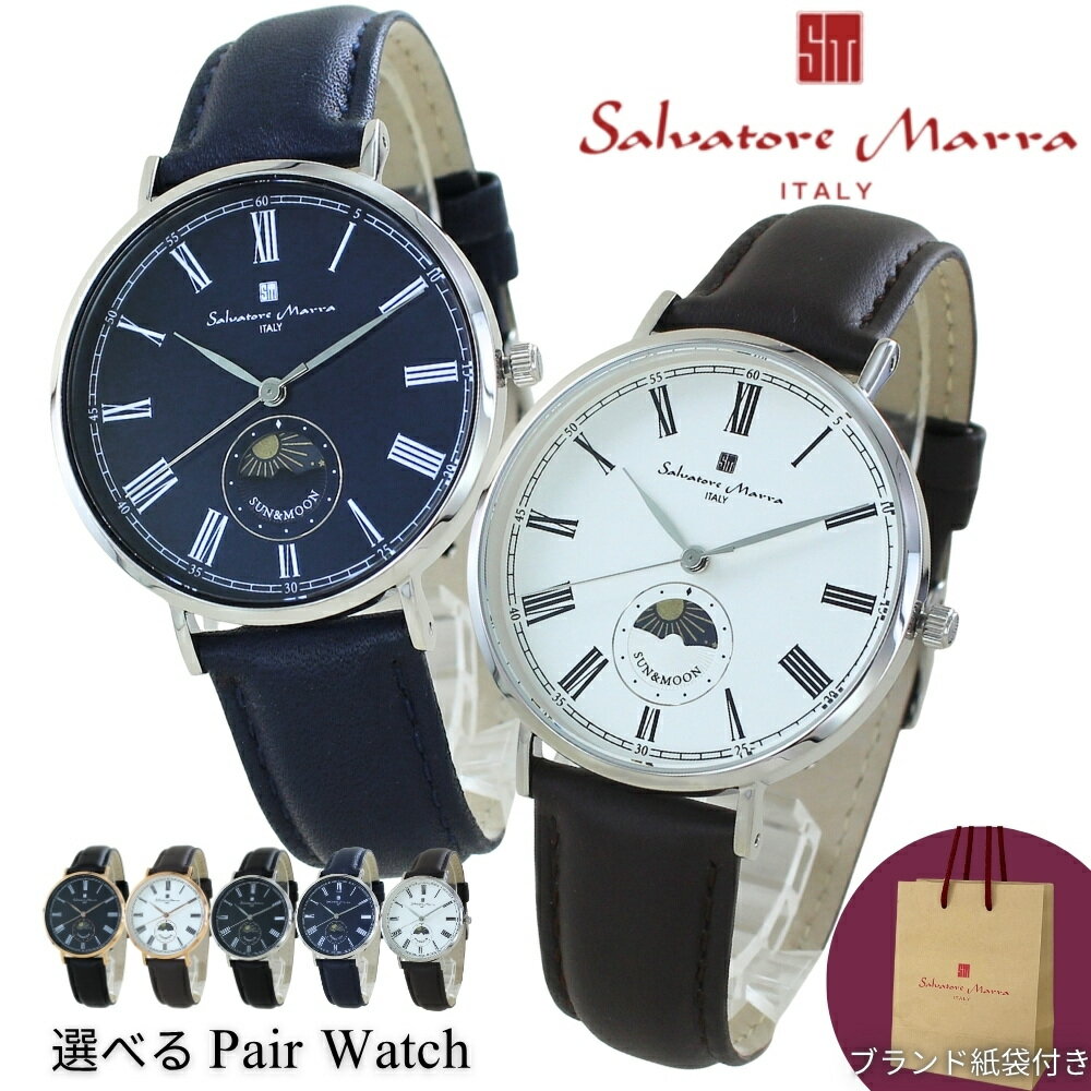 新商品 クリスマス限定価格 純正ショッパー付き サルバトーレマーラ 腕時計 ペアウォッチ 選べる2本セット ユニセックス メンズ レディース シンプル スリム おしゃれ 革ベルト サンアンドムーン ブランド 時計 ギフト 記念日 誕生日 国内正規品 ランキング お祝い