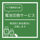 ペアウォッチ用 2本 電池交換サービス 発送前に新品電池に交換致します ランキング お祝い