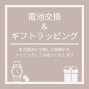 電池交換 & ギフトラッピングサービス 発送前に新品電池に交換 ラッピングをして発送致します ランキング お祝い