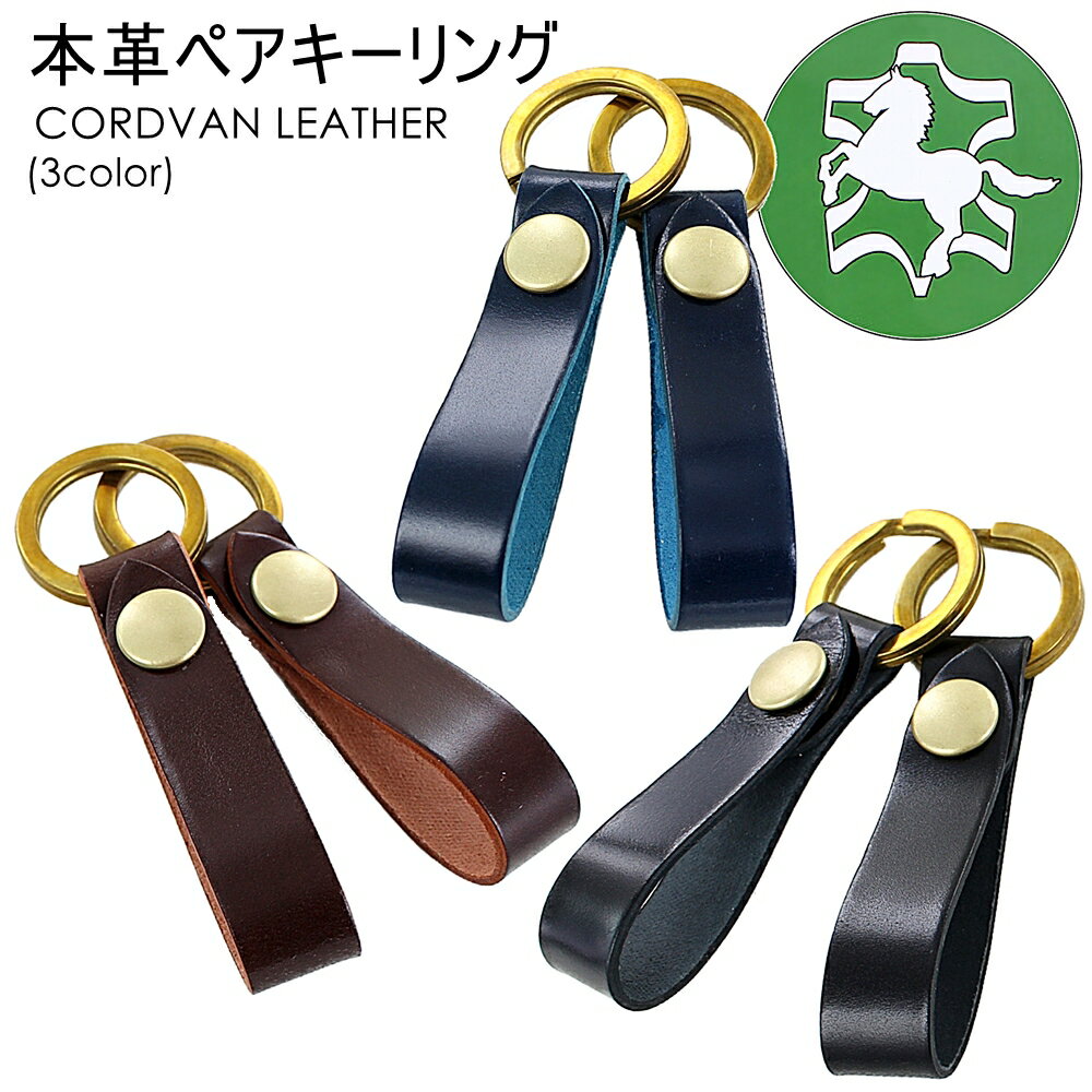 コードバン ペア キーリング 革 ペアキーホルダー レザー お揃い ペア ギフト 日本製 馬革 メンズ レディース 長く使える 実用的 プレゼント カップル 両親 夫婦 誕生日プレゼント 記念日 選べるカラー クリスマスプレゼント ランキング お祝い(4)