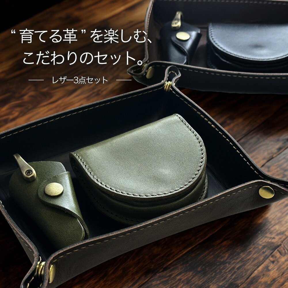 姫路レザー 栃木レザー 3点セット 日本製 本革 メンズ レディース レザートレイ キーケース コインケース 小物入れ デスク収納 ギフト プレゼント 革婚式 結婚 3年目 誕生日 記念日 成人 卒業 入学