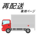 【再送をご希望のお客様専用ページ】