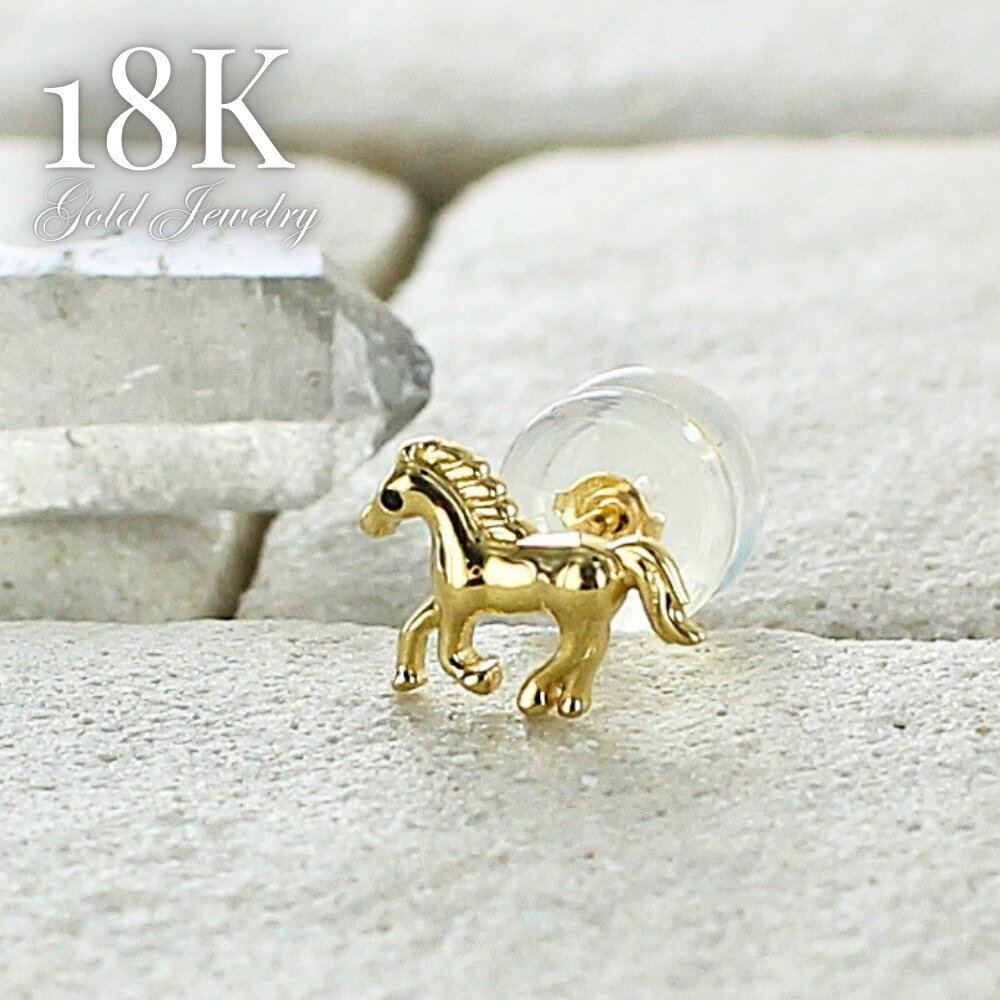 Rakuten - 片耳ピアス K18 ピアス 18金 レディース 馬 ホース モチーフ ゴールド 小ぶり 可愛い シンプル 上品 お守り 金属アレルギー対応 片耳 誕生日 プレゼント 彼女 女性 妻 記念日 ギフト 成人 卒業 入学