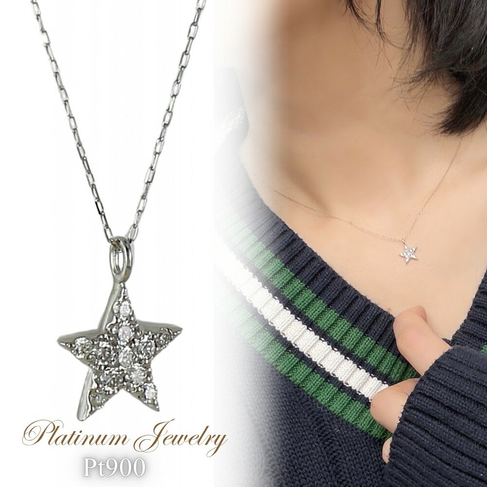 Rakuten - プラチナ ネックレス レディース Pt900 ダイヤモンド 0.2ct スター 星 ペンダント シンプル 上品 小ぶり ジュエリー 女性 彼女 妻 プレゼント 誕生日 記念日 ギフト 45cm 成人 卒業 入学