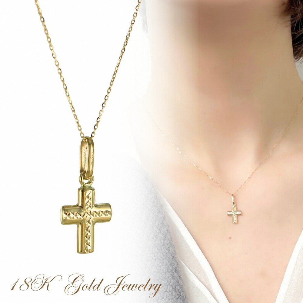 18金 十字架 クロス ネックレス K18 18K レディース 母の日 45cm ゴールド お守りジュエリー 金 プレゼント ペンダント チェーンネックレス プレゼント 女性 母 妻 誕生日 婚約 結婚記念日 ギフト 贈り物 クリスマスプレゼント ランキング お祝い