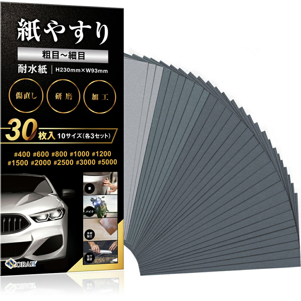 紙やすり 粗目セット サンドペーパー 耐水ペーパー 紙ヤスリ メーカー3年保証 かみやすり 10種30枚入りNORAH