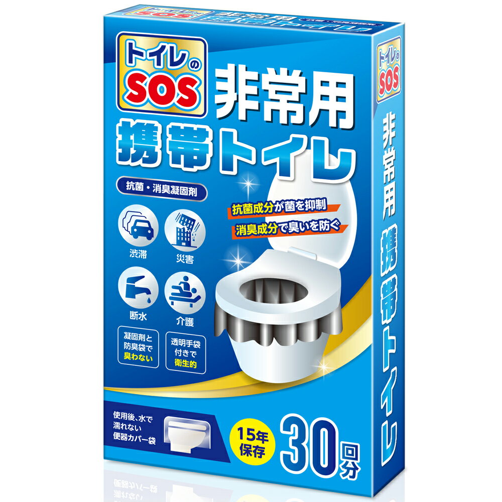 トイレのSOS【防災士監修】 簡易トイレ 携帯トイレ 災害用 非常用トイレ 防災グッズ アウトドア携帯トイレ 30回分