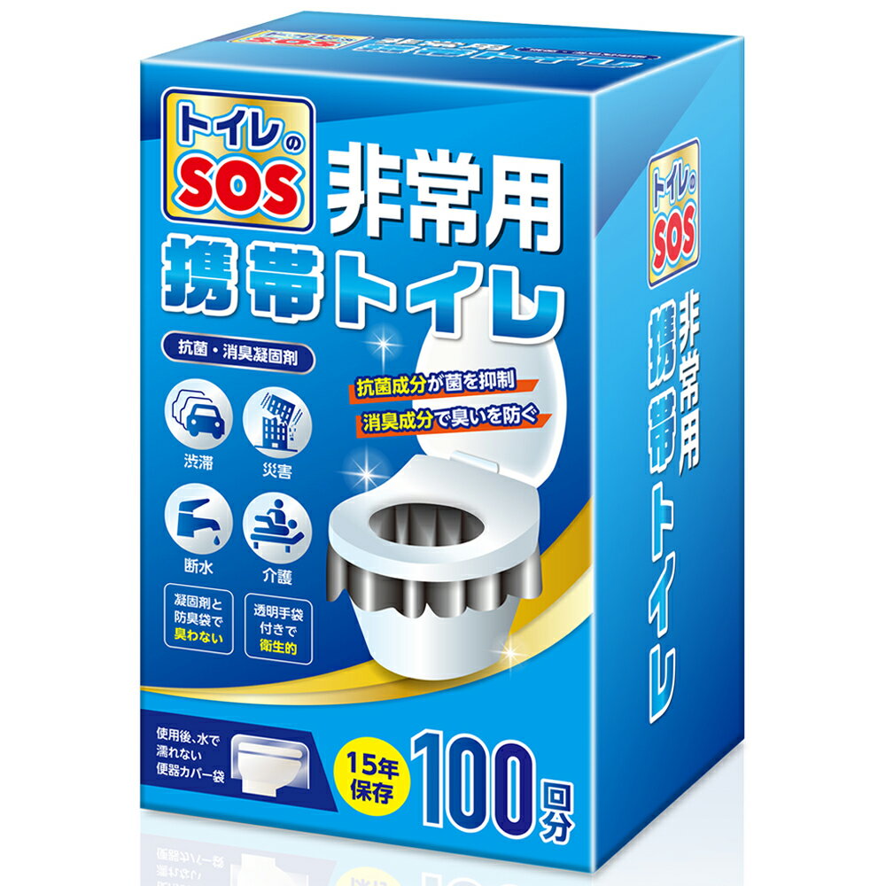 トイレのSOS【防災士監修】 簡易トイレ 携帯トイレ 災害用 非常用トイレ 防災グッズ アウトドア携帯トイレ 100回分 1