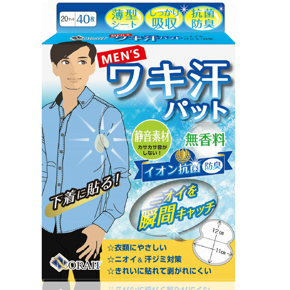 汗取りパッド 脇汗パッド 無香料 静音タイプ 衣類にやさしい メンズ 20組40枚入り 男女兼用 NORAH