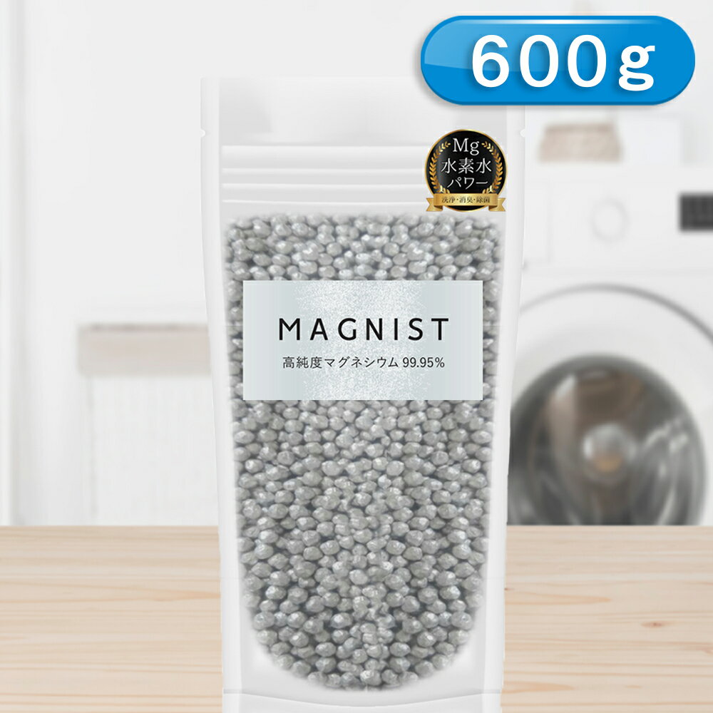 マグネシウム洗濯お風呂水素浴除菌掃除洗浄消臭600g約5mm高純度99.95%以上洗濯ボール