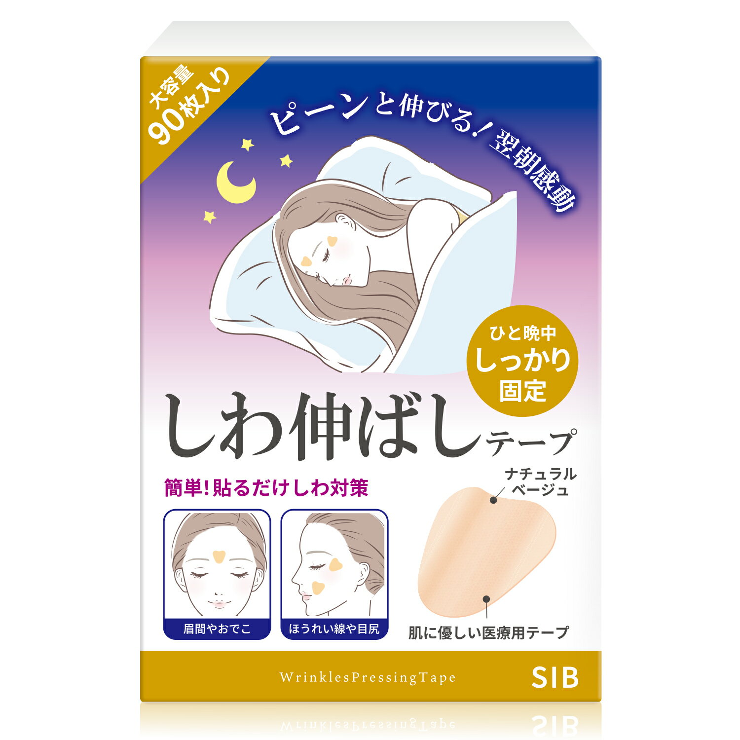 寝ている間のしわ伸ばしテープ 眉間 目尻 ほうれい線 ポイントタイプ NORAH 医療用テープ シリコン 90枚入り