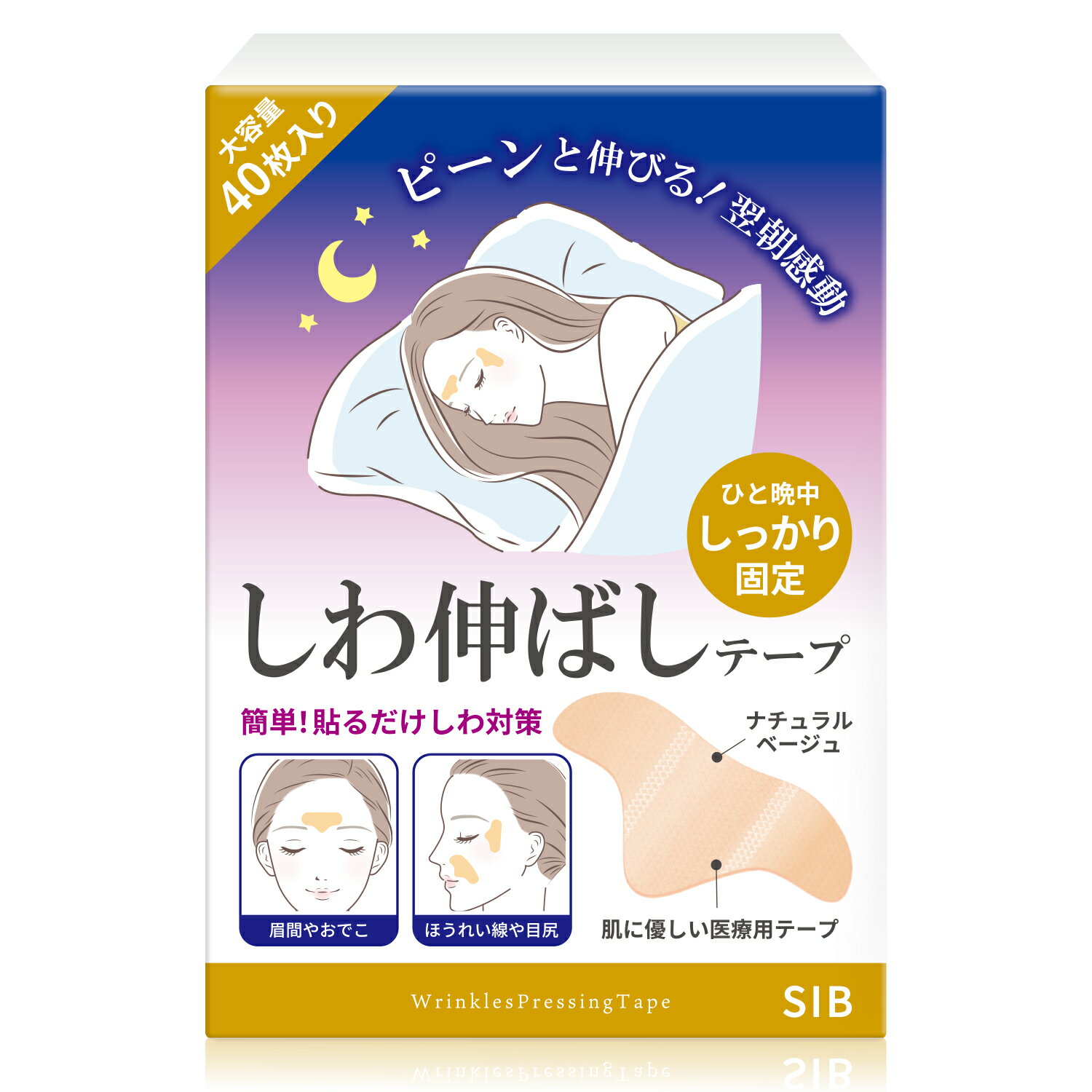 寝ている間のしわ伸ばしテープ 眉間 目尻 ほうれい線 ラージタイプ NORAH 医療用テープ シリコン 40枚入り