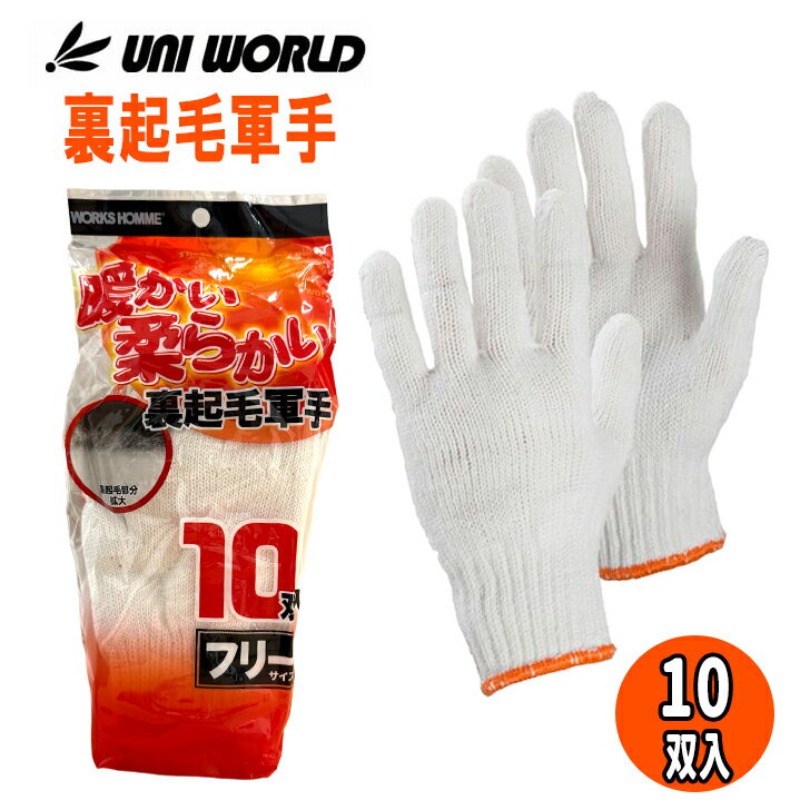 ユニワールド 裏起毛軍手 No.1400 10双入り あったか 農作業 ガーデニング 整備 建築 土木 塗装 ピッキング 軽作業 フリーサイズ