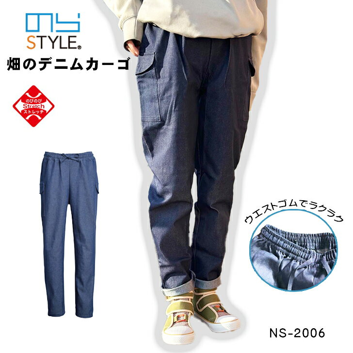 Rakuten - 農作業着 レディース のらスタイル 畑のデニムカーゴ NS-2006 ストレッチ ズボン 農作業服 ガーデニング 普段着 作業服 作業着 オールシーズン 裏地なし 美脚ズボン
